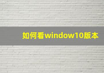 如何看window10版本