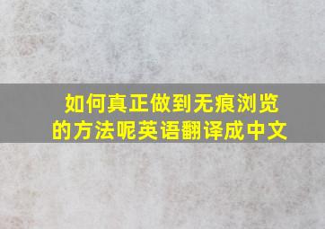 如何真正做到无痕浏览的方法呢英语翻译成中文