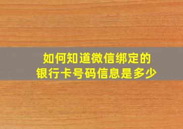 如何知道微信绑定的银行卡号码信息是多少