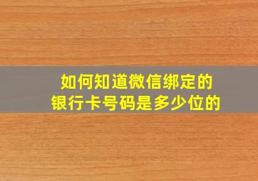 如何知道微信绑定的银行卡号码是多少位的