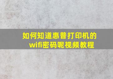 如何知道惠普打印机的wifi密码呢视频教程