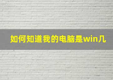 如何知道我的电脑是win几