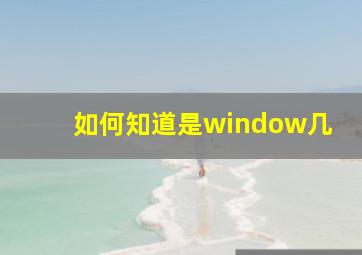 如何知道是window几