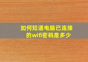 如何知道电脑已连接的wifi密码是多少