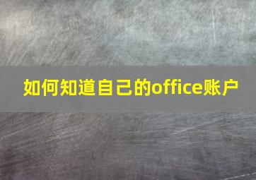 如何知道自己的office账户