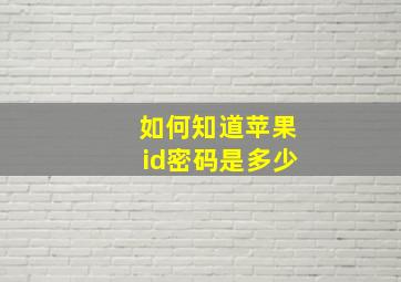 如何知道苹果id密码是多少