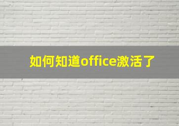 如何知道office激活了