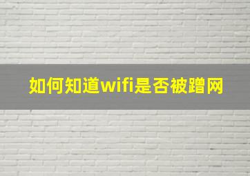 如何知道wifi是否被蹭网