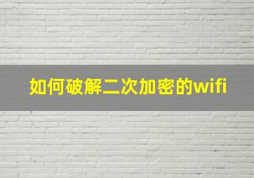 如何破解二次加密的wifi