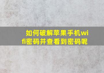 如何破解苹果手机wifi密码并查看到密码呢