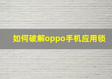 如何破解oppo手机应用锁