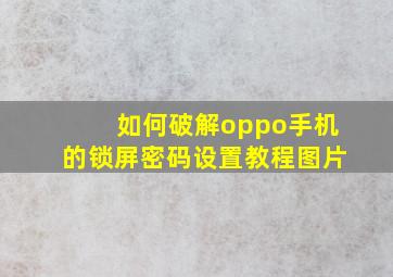 如何破解oppo手机的锁屏密码设置教程图片