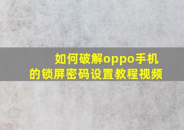 如何破解oppo手机的锁屏密码设置教程视频