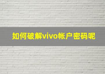 如何破解vivo帐户密码呢