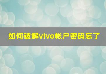 如何破解vivo帐户密码忘了