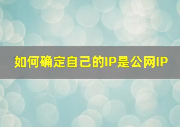 如何确定自己的IP是公网IP