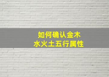 如何确认金木水火土五行属性