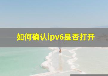 如何确认ipv6是否打开