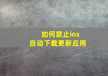 如何禁止ios自动下载更新应用