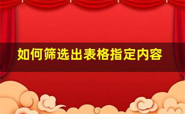 如何筛选出表格指定内容