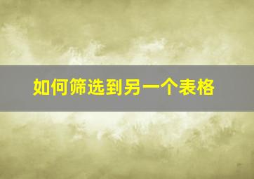 如何筛选到另一个表格