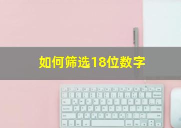 如何筛选18位数字