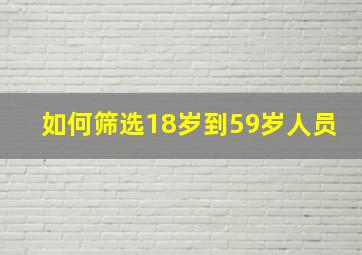 如何筛选18岁到59岁人员