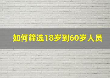 如何筛选18岁到60岁人员