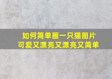 如何简单画一只猫图片可爱又漂亮又漂亮又简单