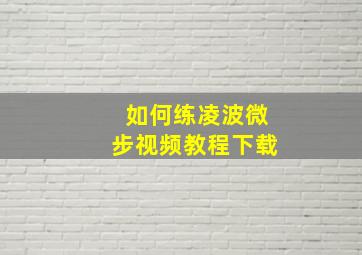 如何练凌波微步视频教程下载