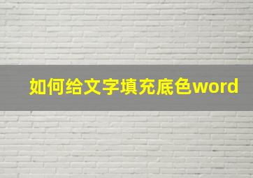 如何给文字填充底色word