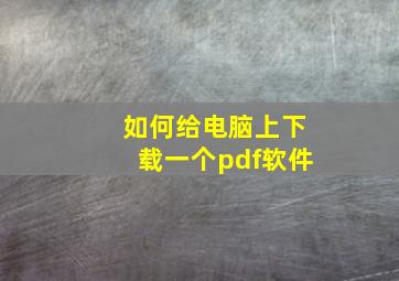 如何给电脑上下载一个pdf软件