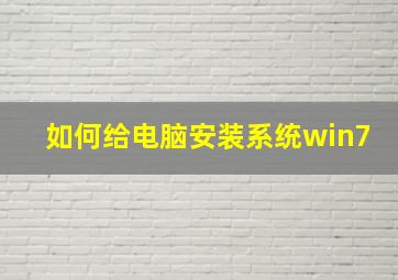 如何给电脑安装系统win7