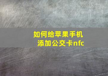 如何给苹果手机添加公交卡nfc