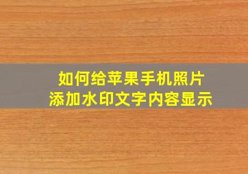 如何给苹果手机照片添加水印文字内容显示