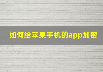 如何给苹果手机的app加密