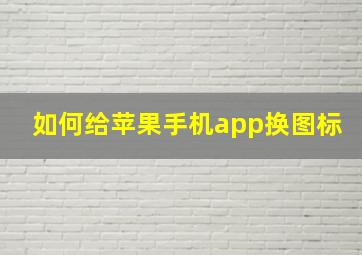 如何给苹果手机app换图标