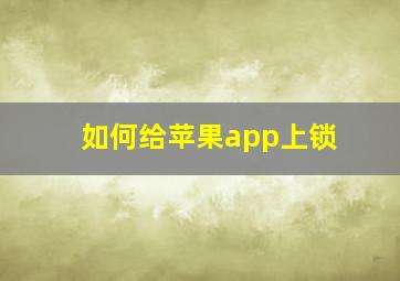 如何给苹果app上锁