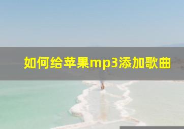 如何给苹果mp3添加歌曲