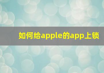 如何给apple的app上锁