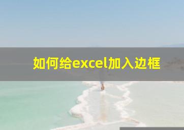 如何给excel加入边框