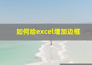 如何给excel增加边框