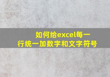 如何给excel每一行统一加数字和文字符号