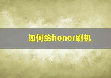 如何给honor刷机