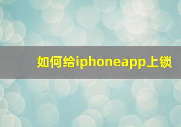 如何给iphoneapp上锁