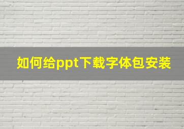 如何给ppt下载字体包安装