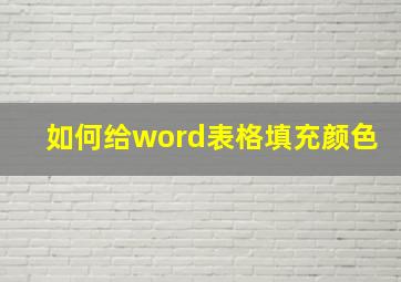 如何给word表格填充颜色