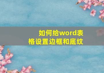 如何给word表格设置边框和底纹