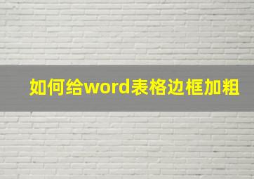 如何给word表格边框加粗