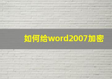 如何给word2007加密